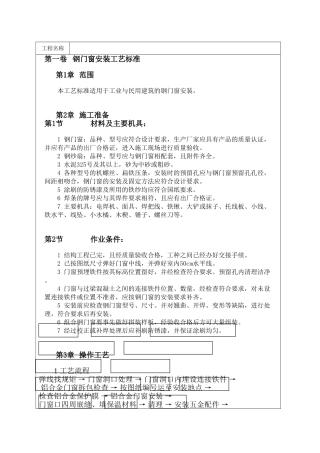 钢门窗安装工艺标准