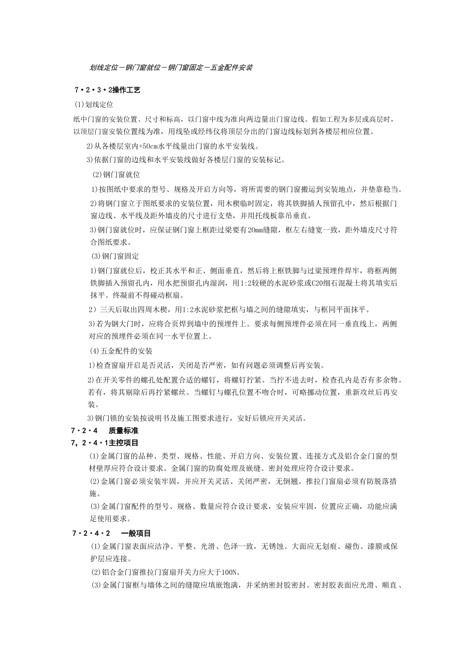 钢门窗安装施工工艺标准_第2页