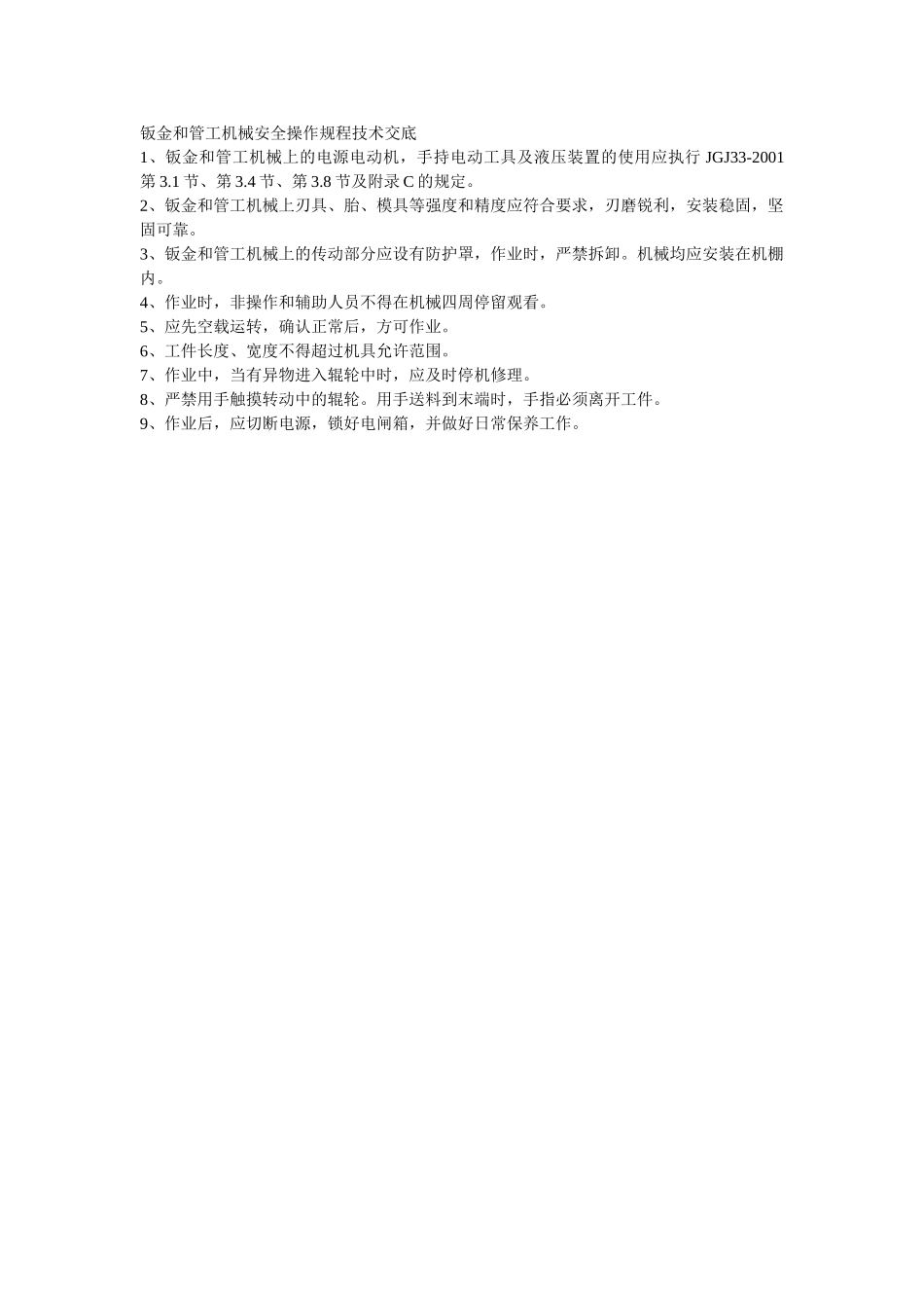 钣金和管工机械安全操作规程技术交底_第1页