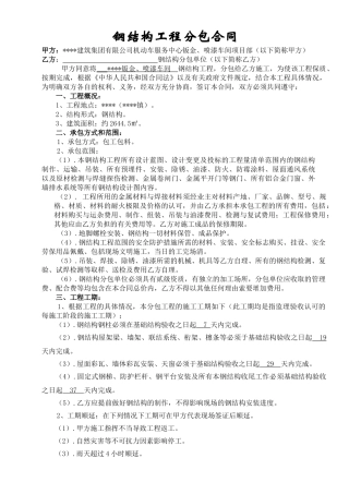 钣金、喷漆车间钢结构工程分包合同