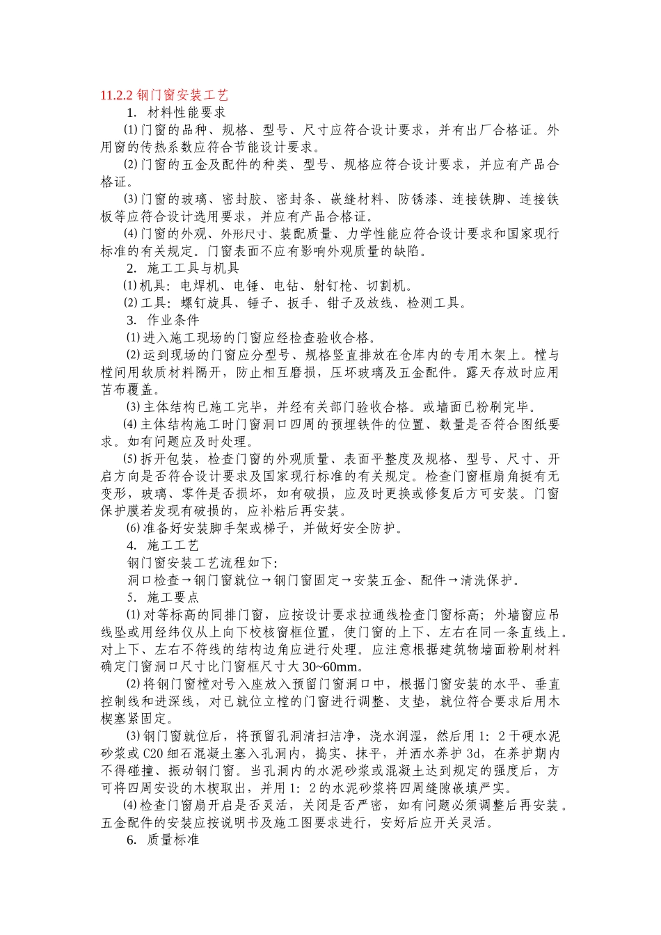 钢门窗安装施工工艺_第1页