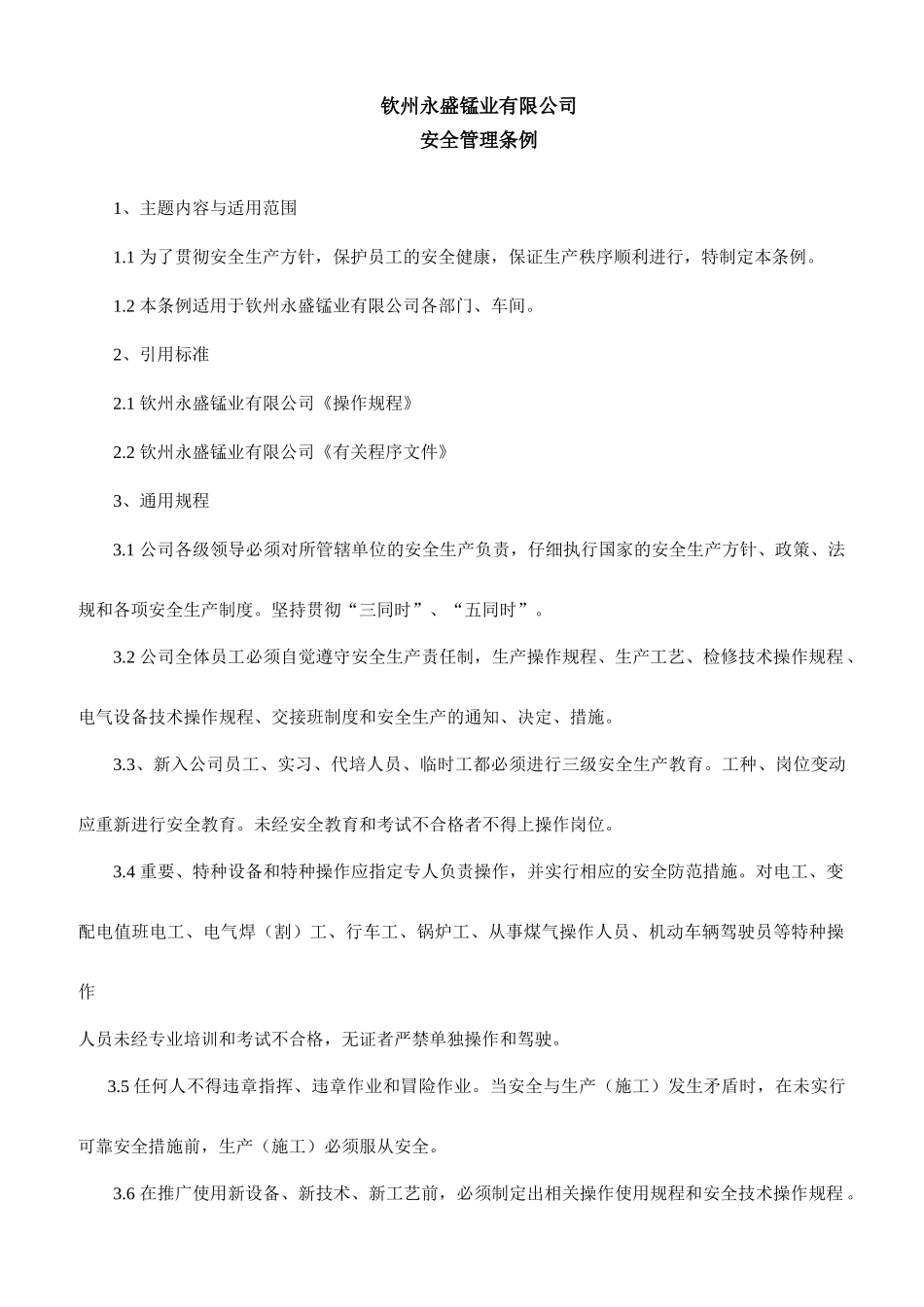 钦州永盛锰业有限公司安全管理条例_第1页