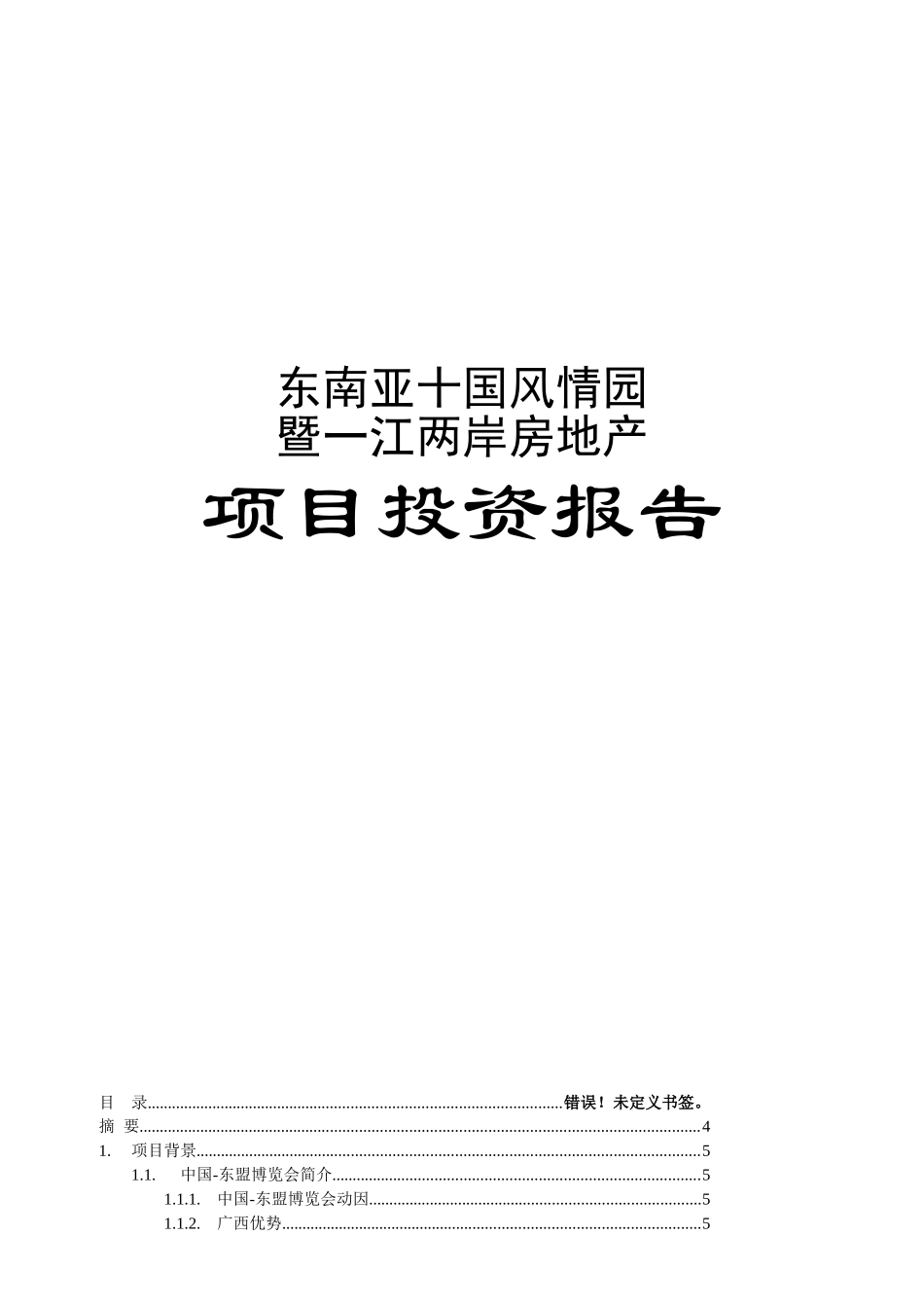 钦州市房地产项目可行性报告_第1页