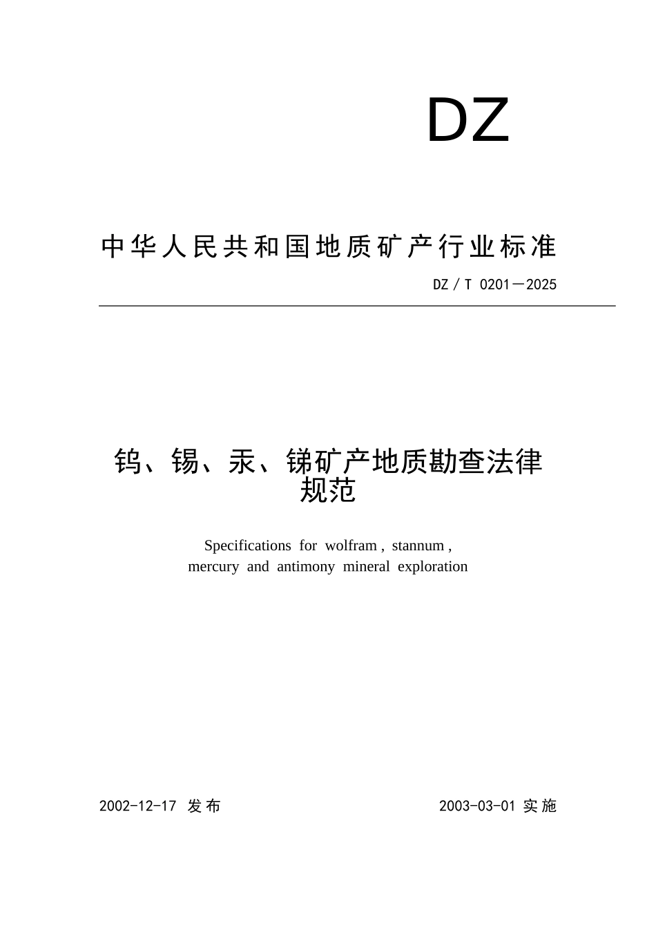 钨、锡、汞、锑矿产地质勘查规范_第1页