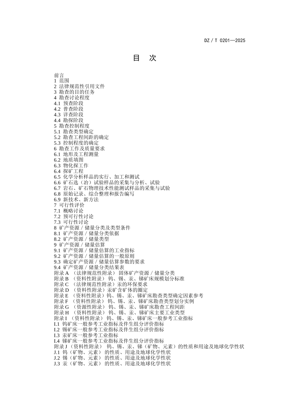 钨、锡、汞、锑矿产地质勘查规范_第3页