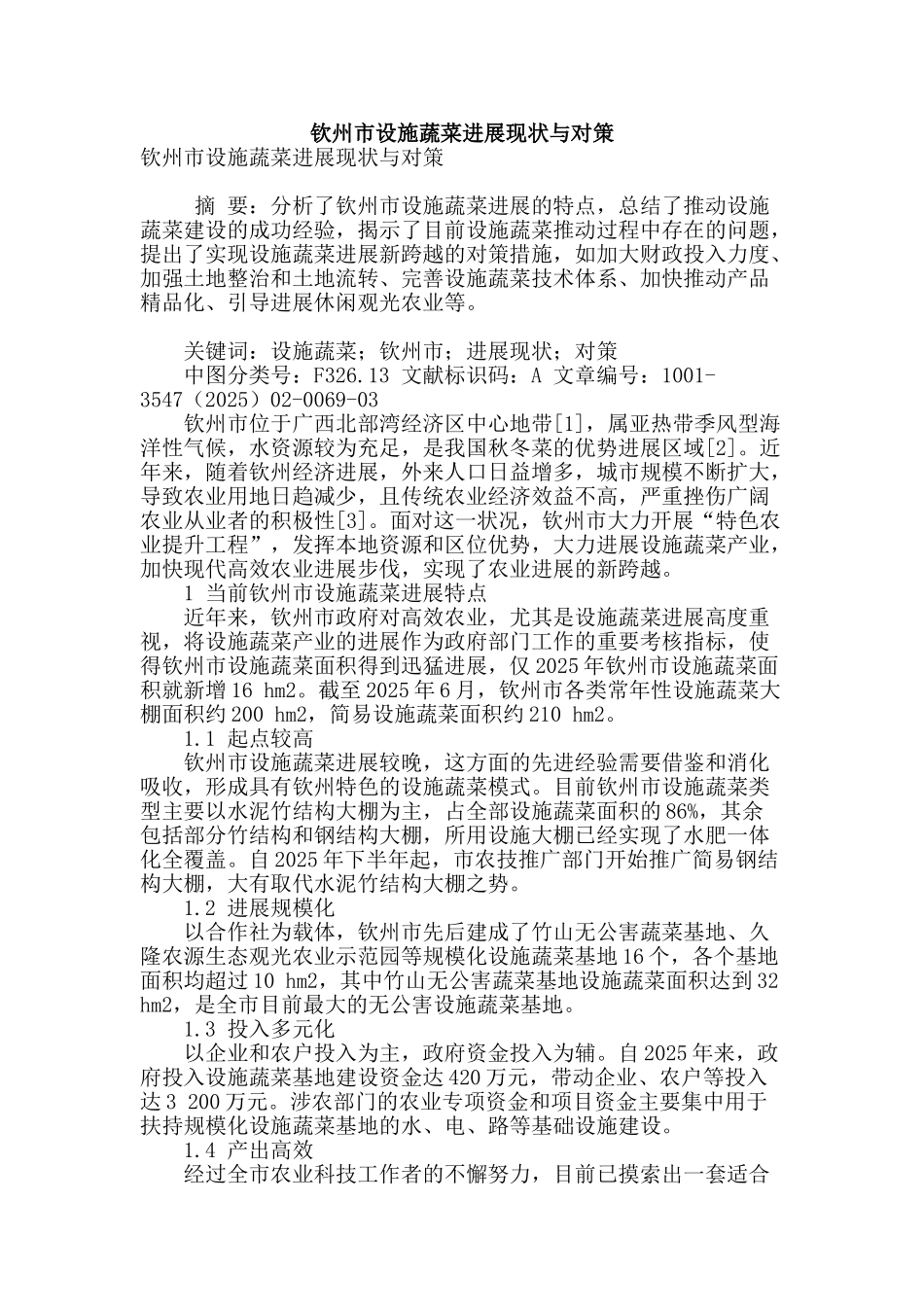 钦州市设施蔬菜发展现状与对策_第1页