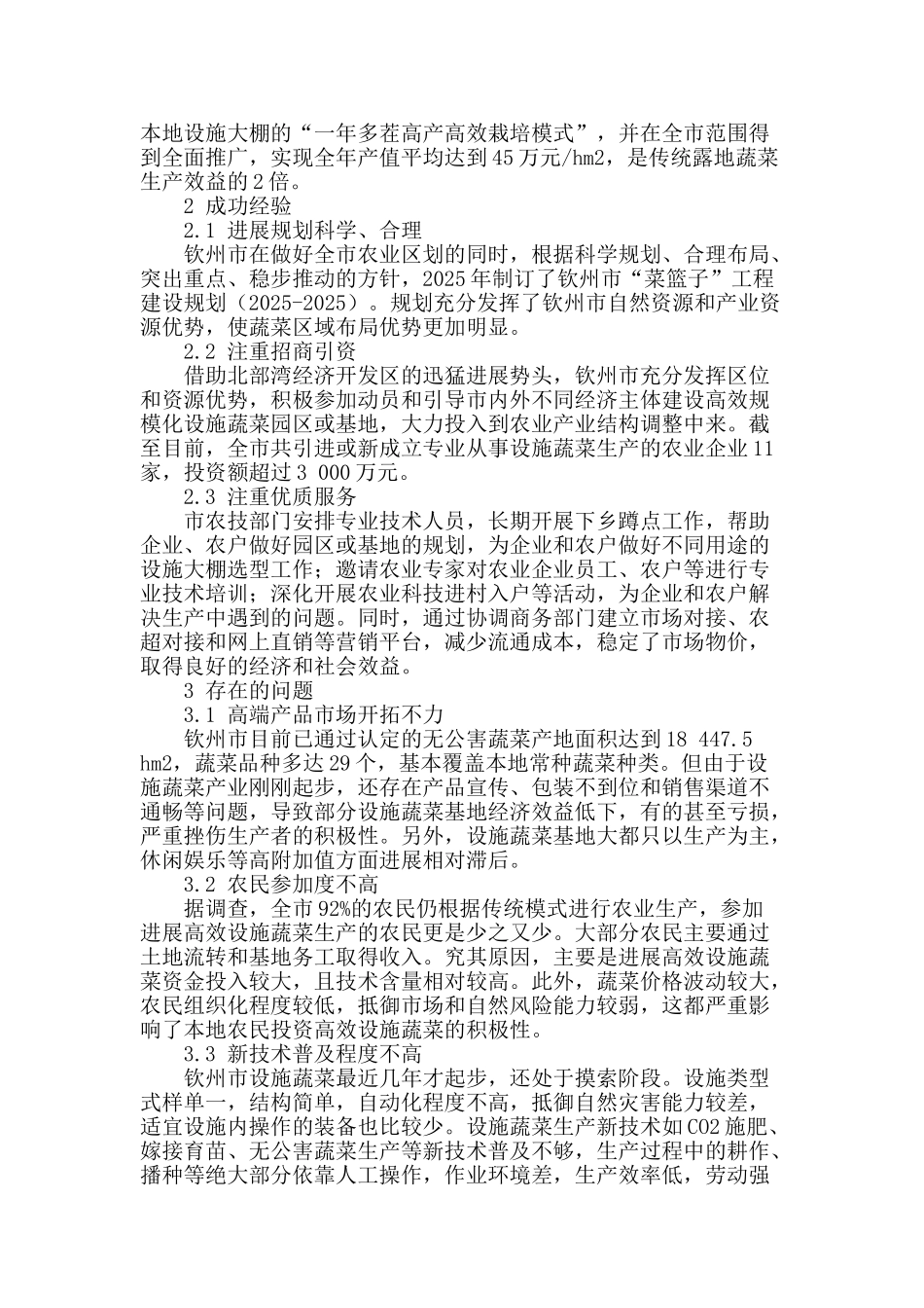 钦州市设施蔬菜发展现状与对策_第2页