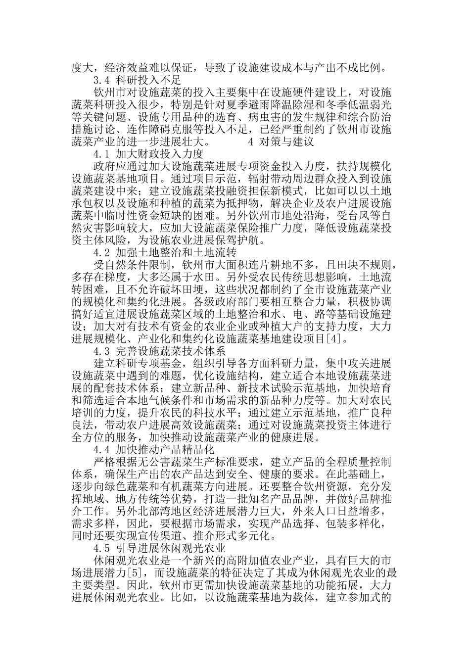 钦州市设施蔬菜发展现状与对策_第3页