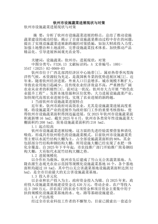 钦州市设施蔬菜发展现状与对策