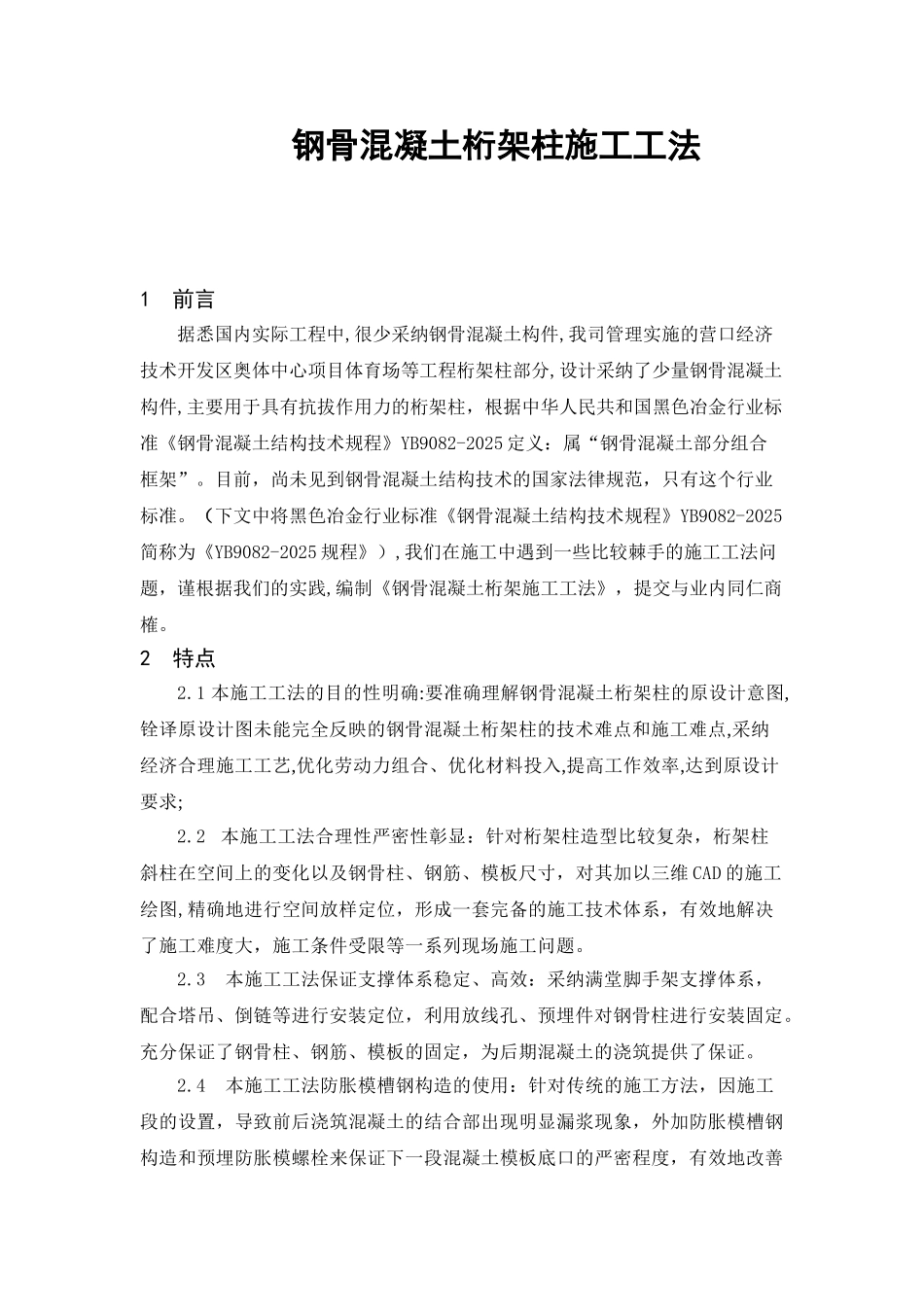 钢骨混凝土桁架柱施工工法_第1页