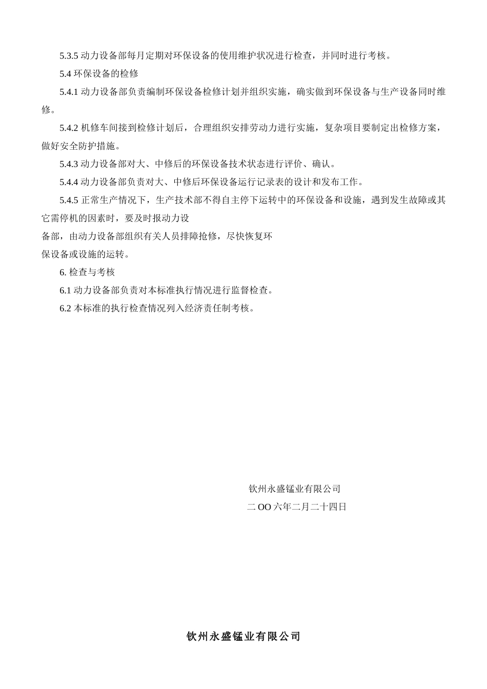 钦州永盛锰业有限公司环保设备管理制度_第2页