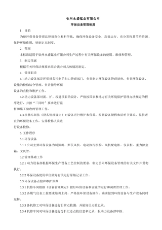 钦州永盛锰业有限公司环保设备管理制度
