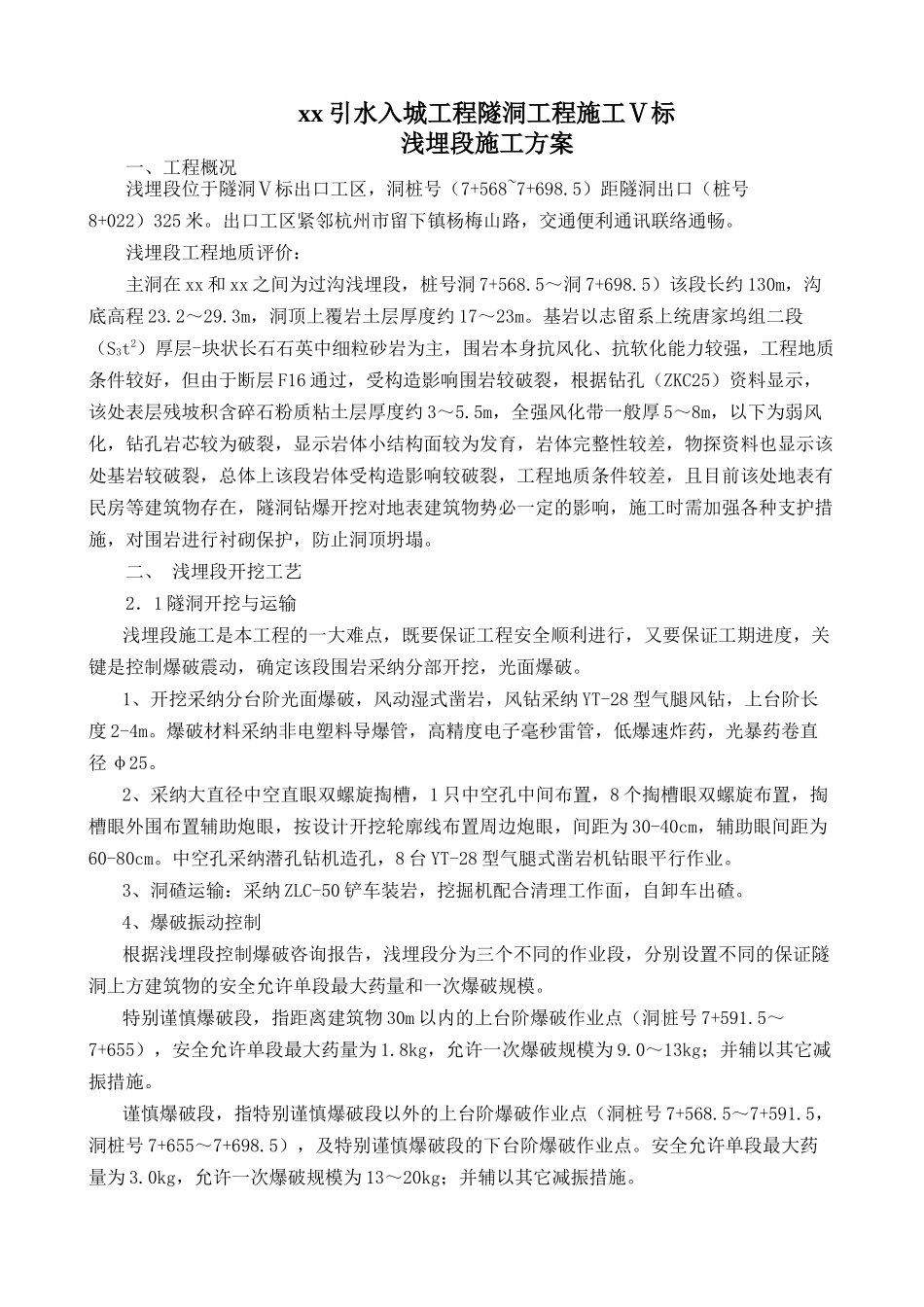 钱塘江某引水隧洞工程浅埋段施工方案_第1页