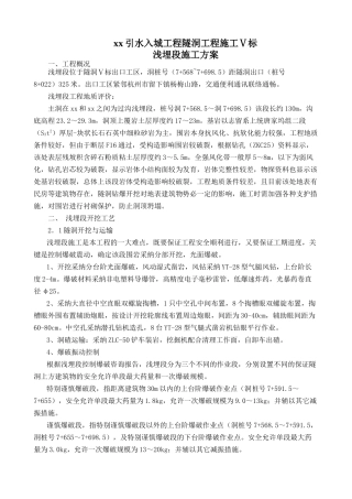 钱塘江某引水隧洞工程浅埋段施工方案