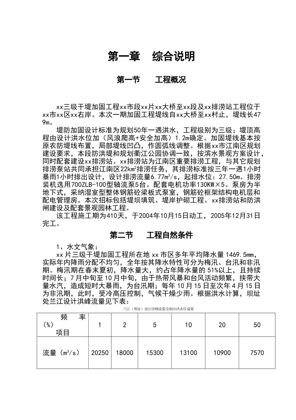 钱塘江三级干堤加固工程兰溪市段施工组织设计_第1页