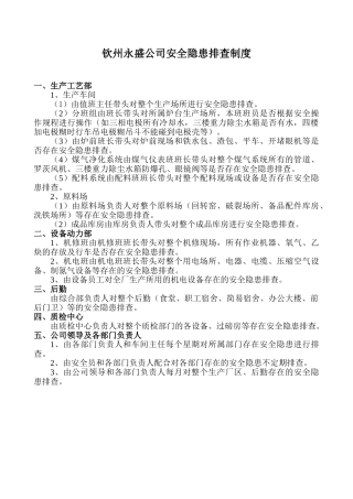 钦州永盛公司安全隐患排查制度