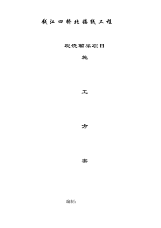 钱江四桥北接线箱梁方案doc