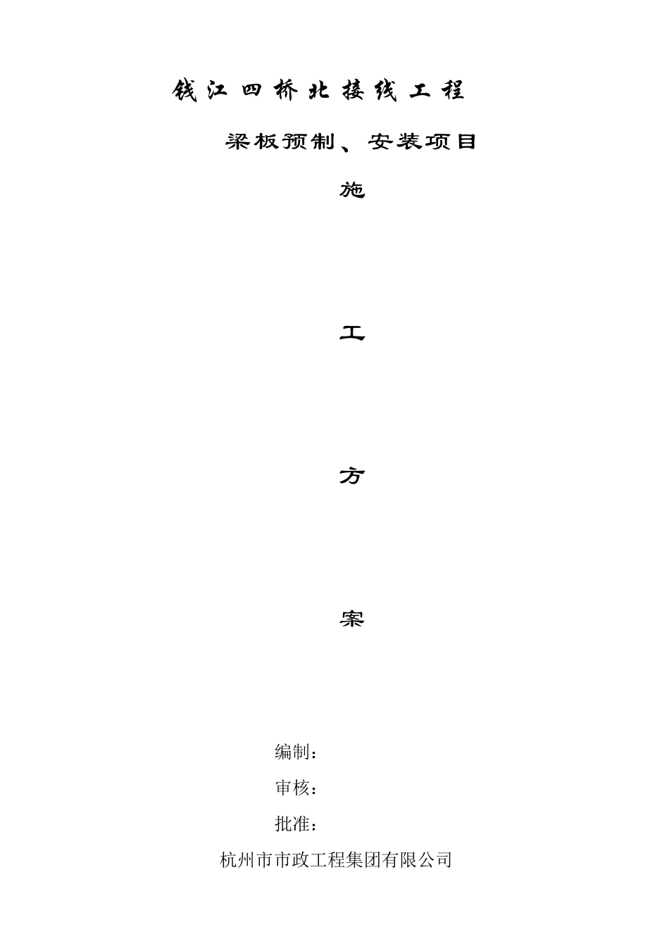 钱江四桥北接线预制梁板方案doc_第1页
