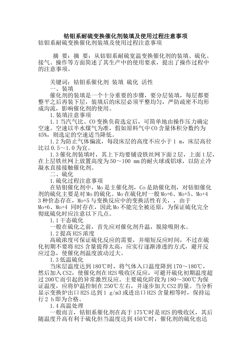 钴钼系耐硫变换催化剂装填及使用过程注意事项_第1页