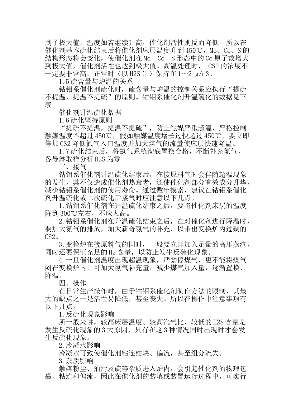 钴钼系耐硫变换催化剂装填及使用过程注意事项_第2页