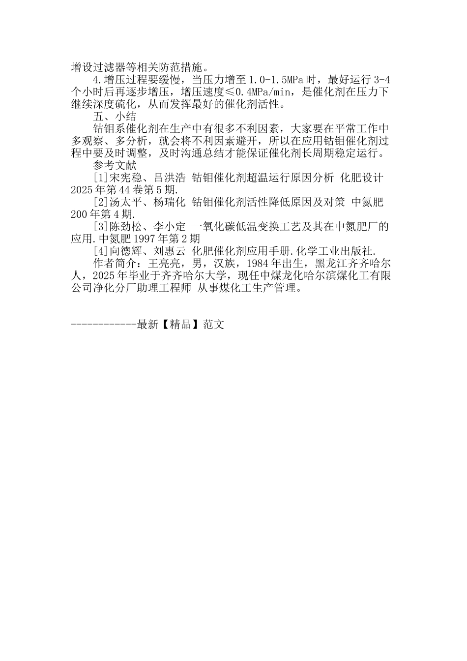 钴钼系耐硫变换催化剂装填及使用过程注意事项_第3页