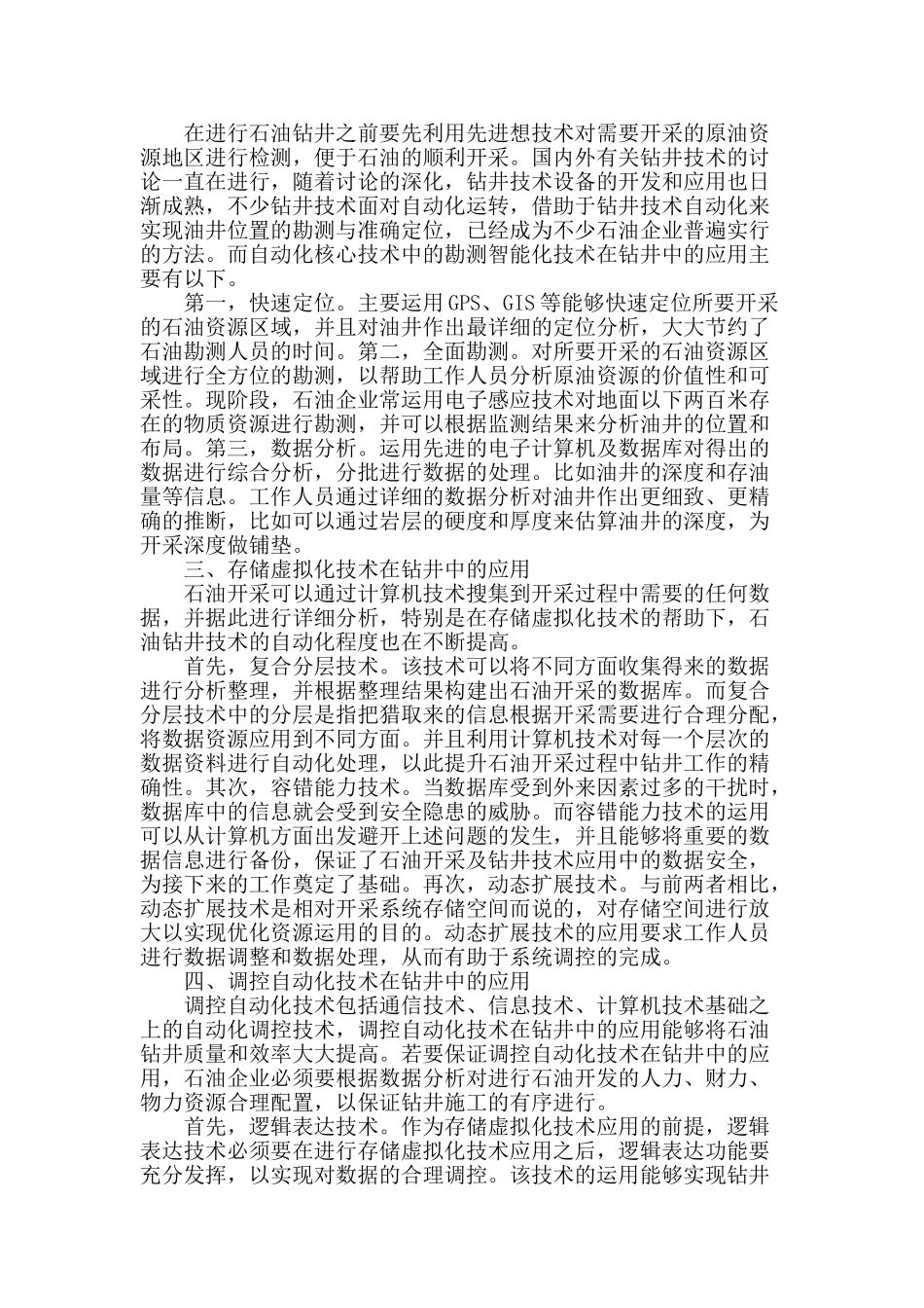 钻井自动化核心技术的运用探析_第2页