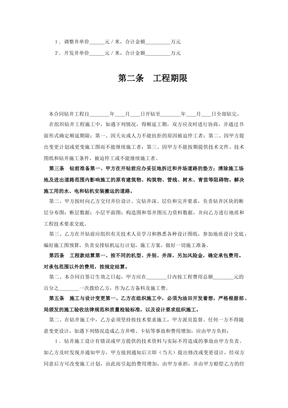 钻井工程承包合同范本4页_第2页