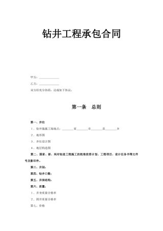 钻井工程承包合同范本4页