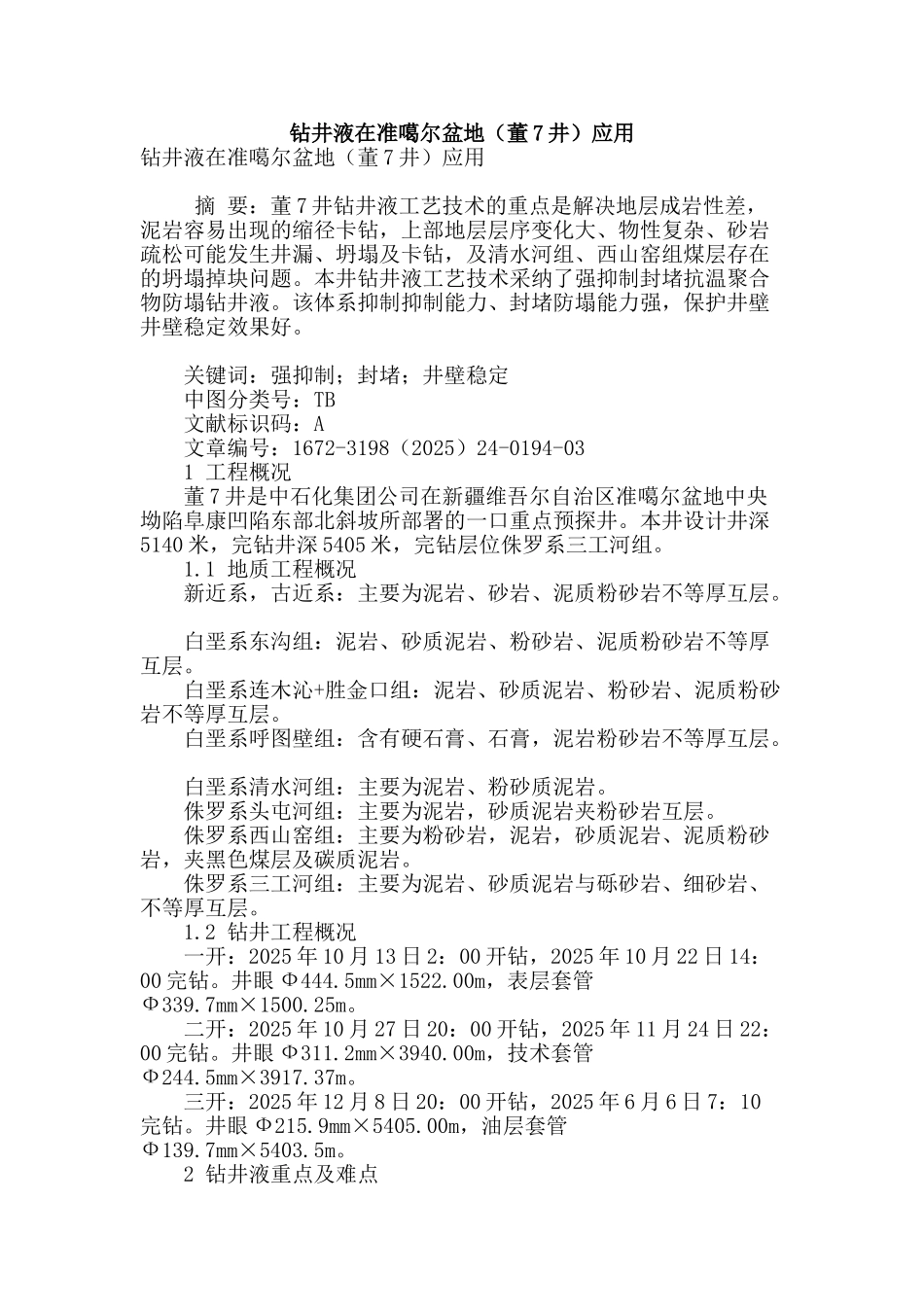 钻井液在准噶尔盆地应用_第1页