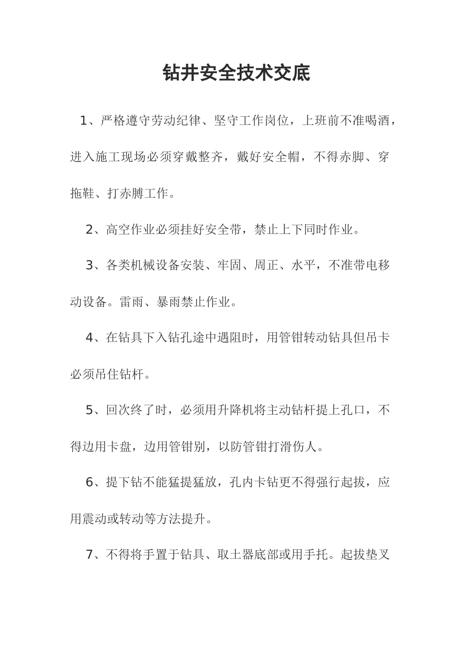 钻井安全技术交底_第1页