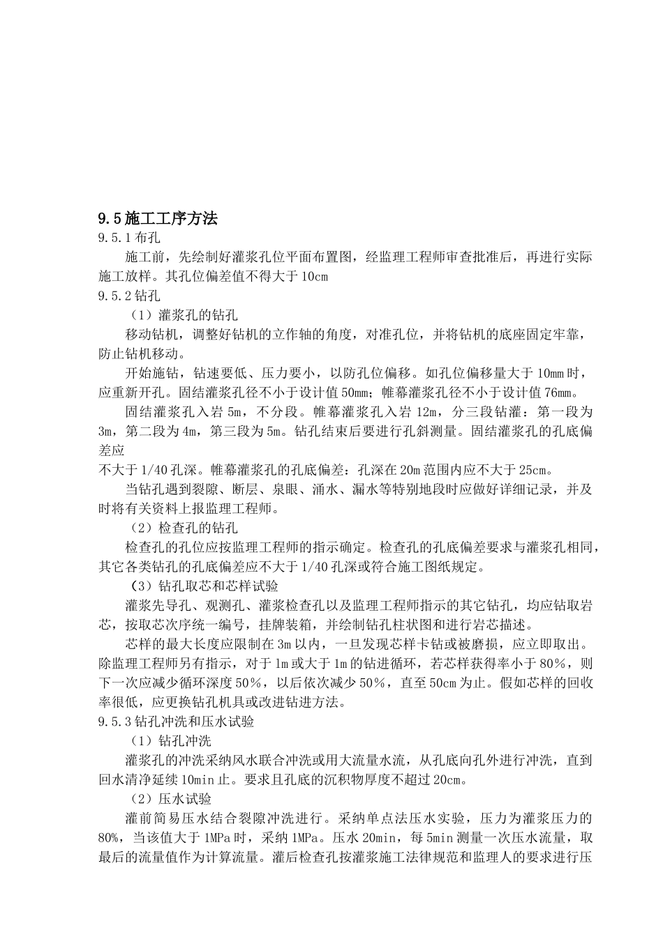 钻孔与灌浆工程施工方法说明_第3页
