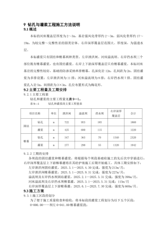 钻孔与灌浆工程施工方法说明