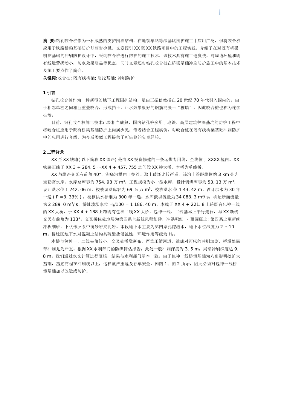 钻孔咬合桩在既有线桥梁基础冲刷防护中应用_第1页