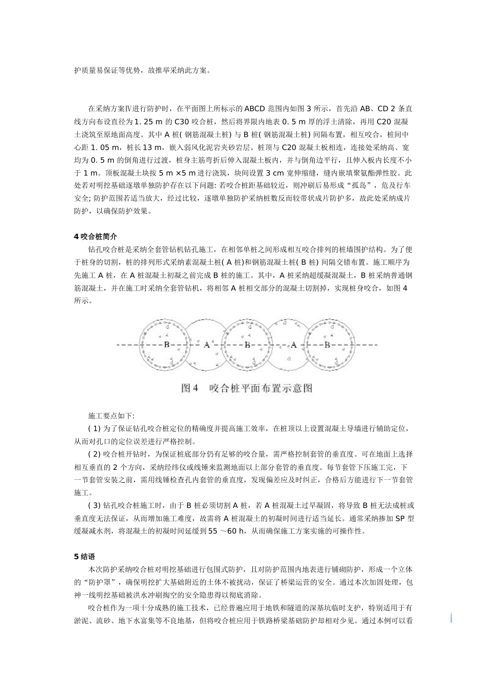 钻孔咬合桩在既有线桥梁基础冲刷防护中应用_第3页