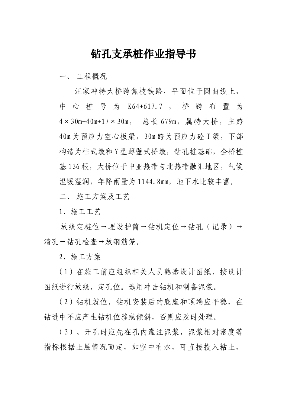 钻孔支承桩作业指导书_第1页