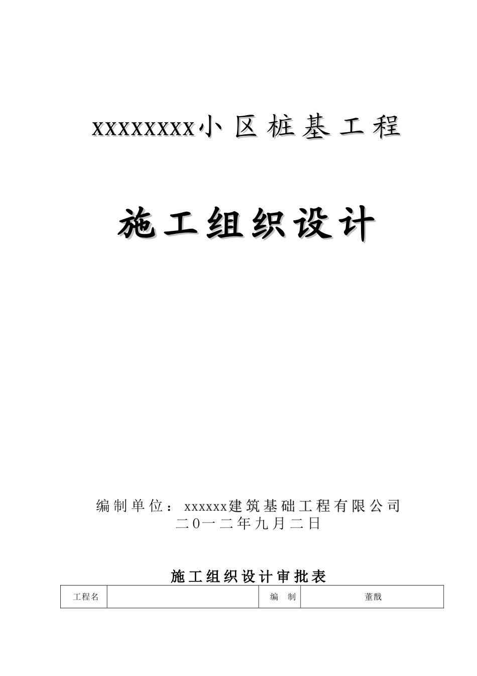 钻孔压灌超流态混凝土桩施工组织设计_第1页