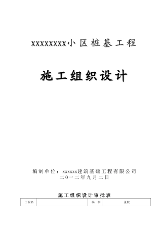 钻孔压灌超流态混凝土桩施工组织设计