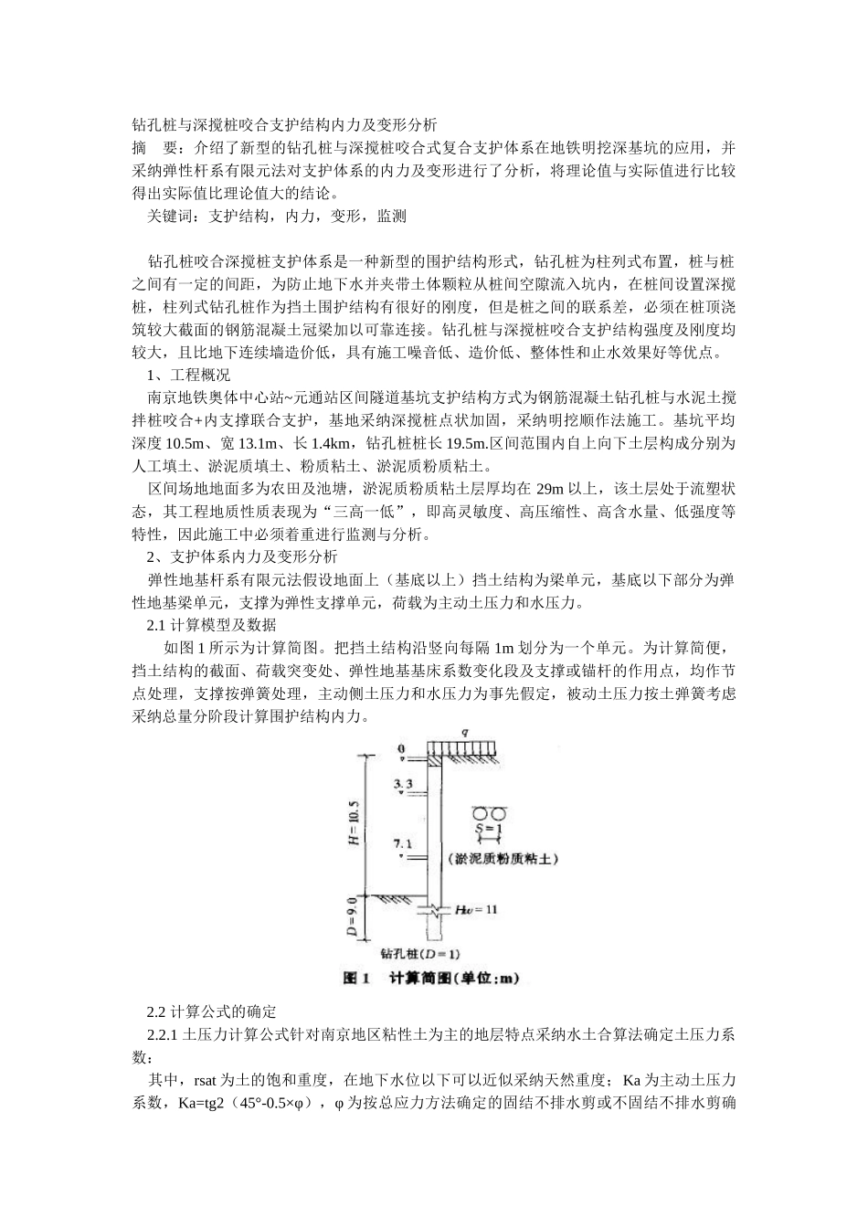 钻孔桩与深搅桩咬合支护结构内力及变形分析_第1页