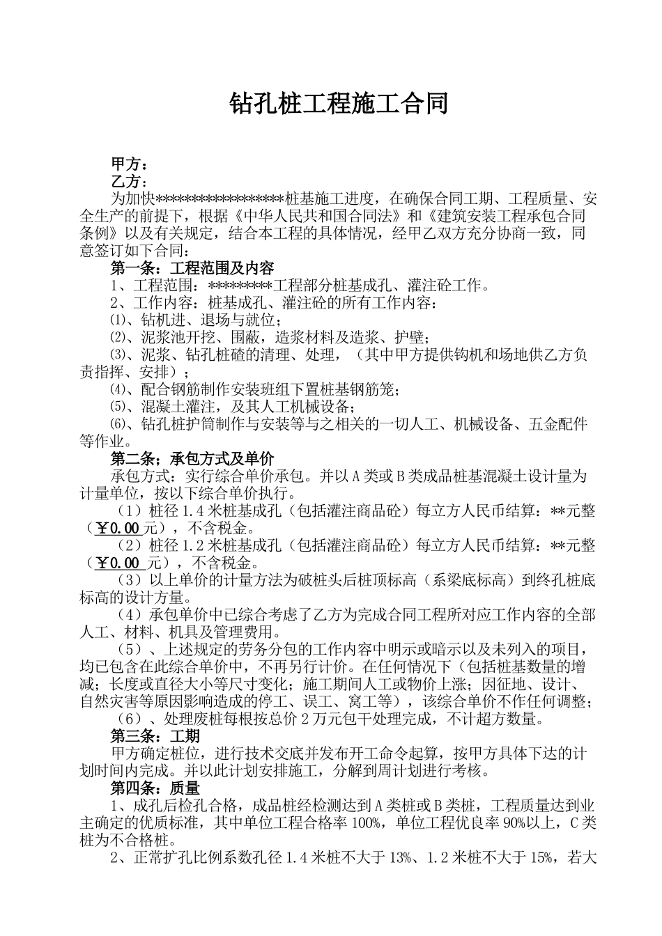 钻孔桩工程施工合同_第1页