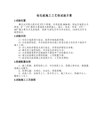 钻孔桩施工工艺性试验方案