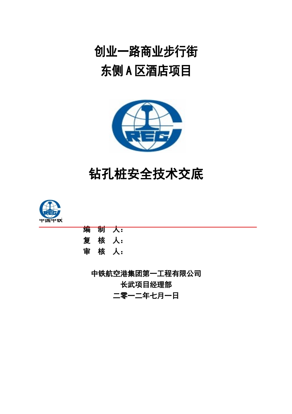 钻孔桩安全技术交底_第1页