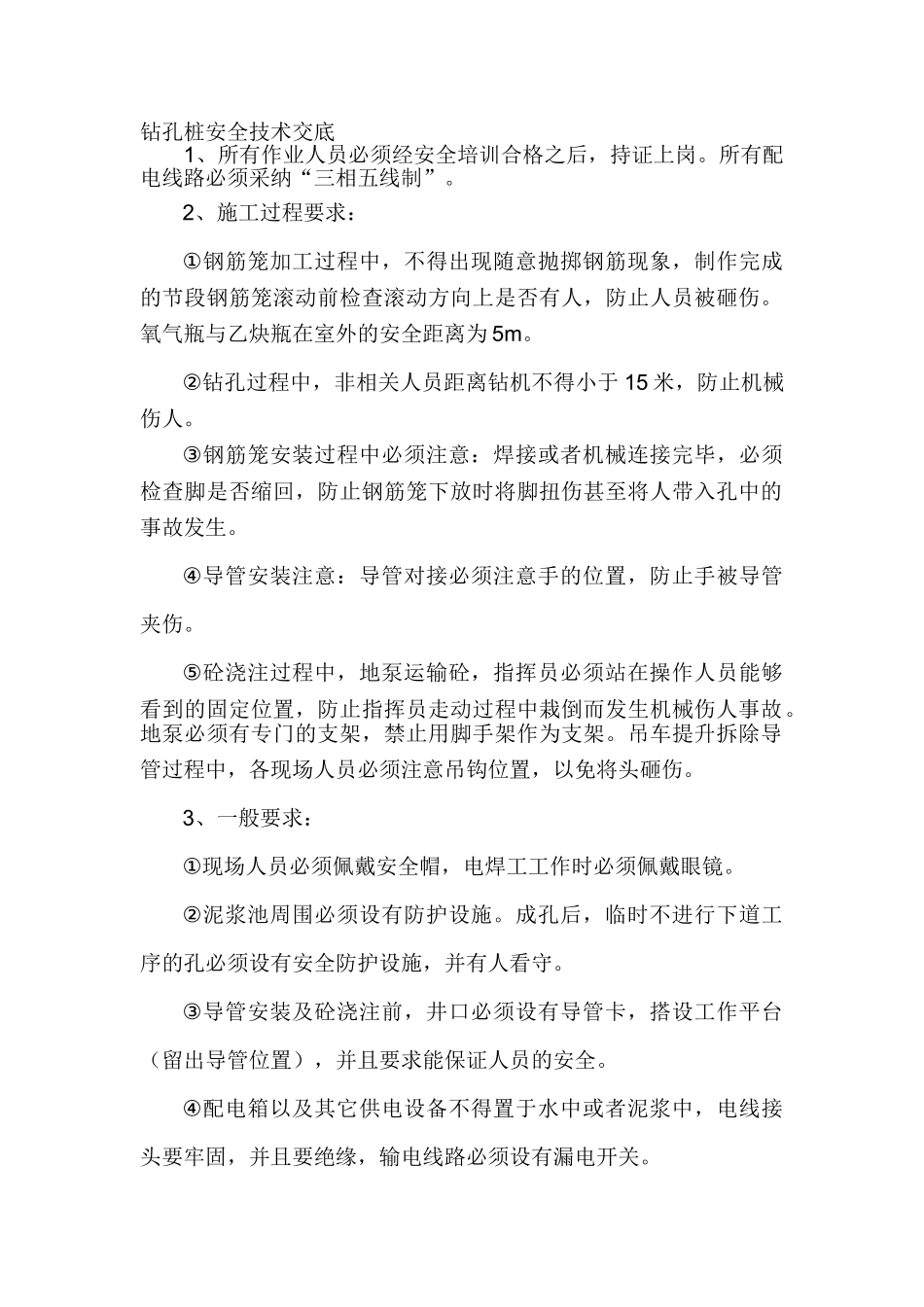 钻孔桩安全技术交底_第2页