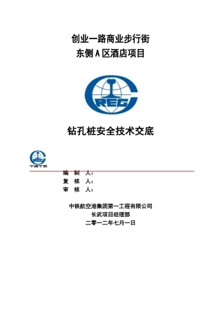 钻孔桩安全技术交底