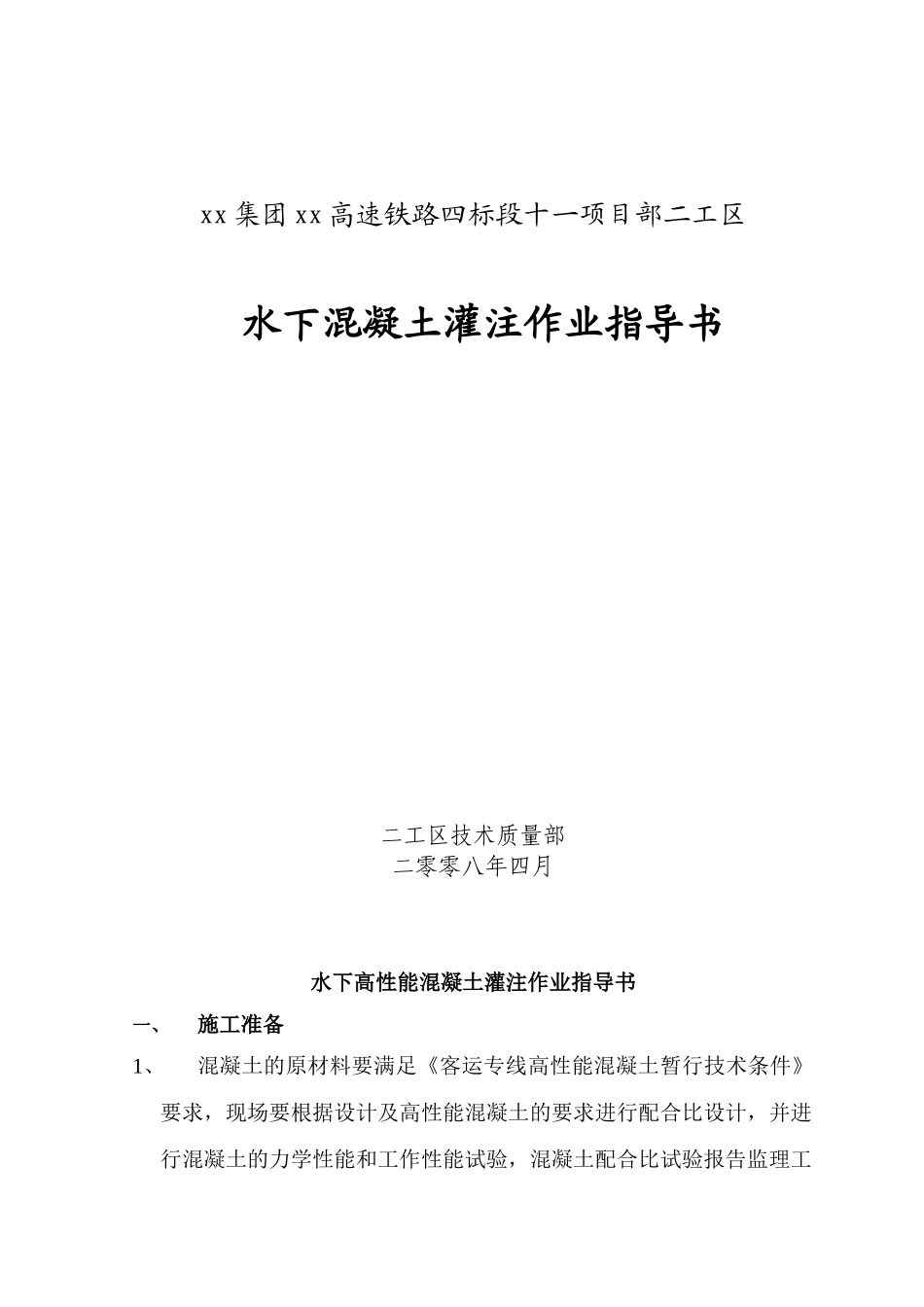 钻孔桩水下混凝土灌注作业指导书_第1页