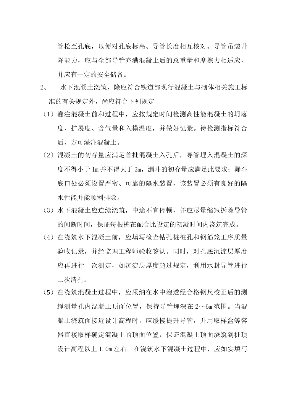 钻孔桩水下混凝土灌注作业指导书_第3页