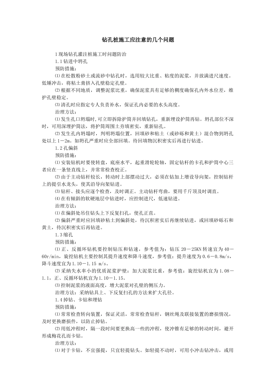 钻孔桩施工应注意的几个问题_第1页