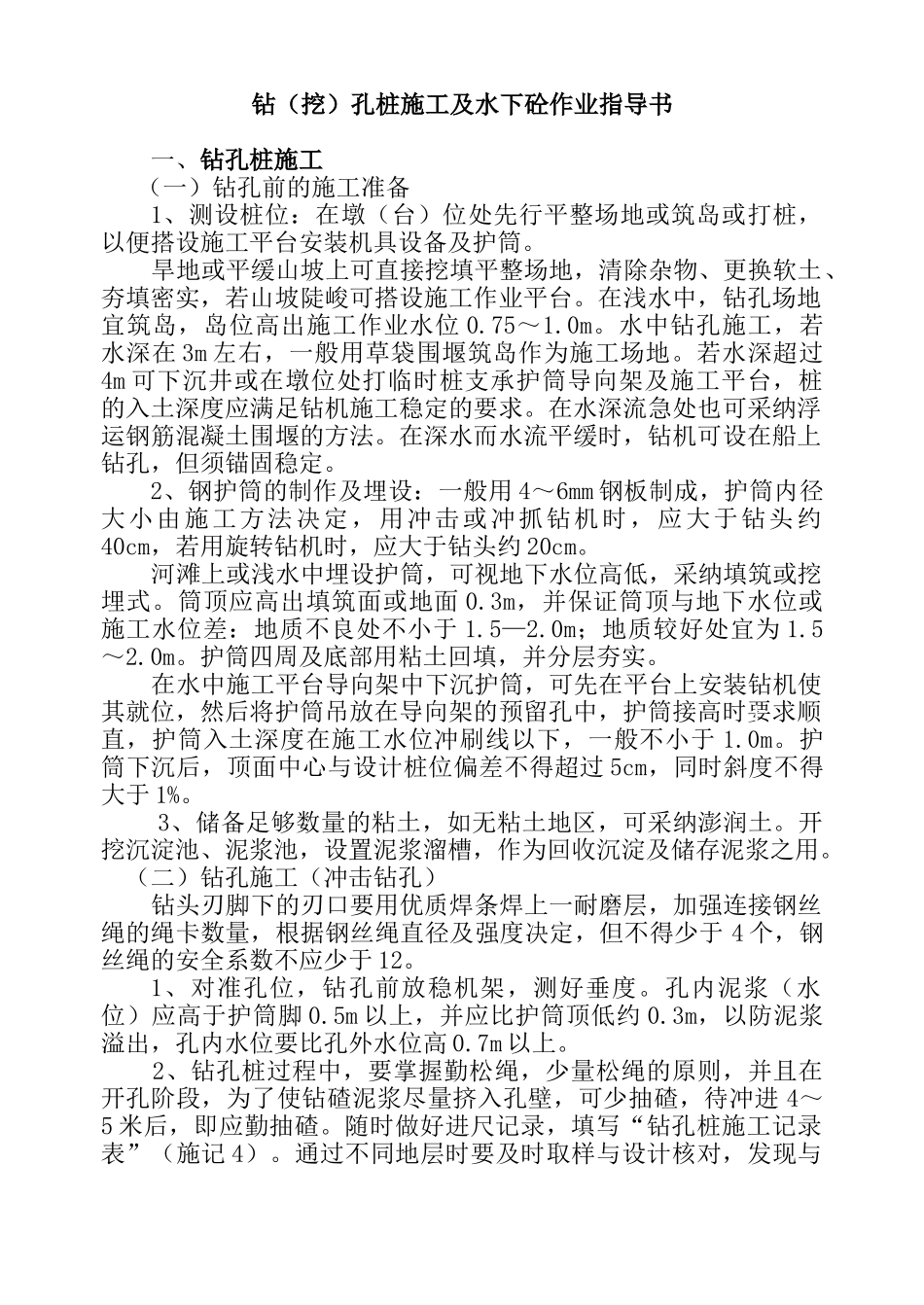 钻孔桩水下混凝土灌注施工作业指导书_第1页