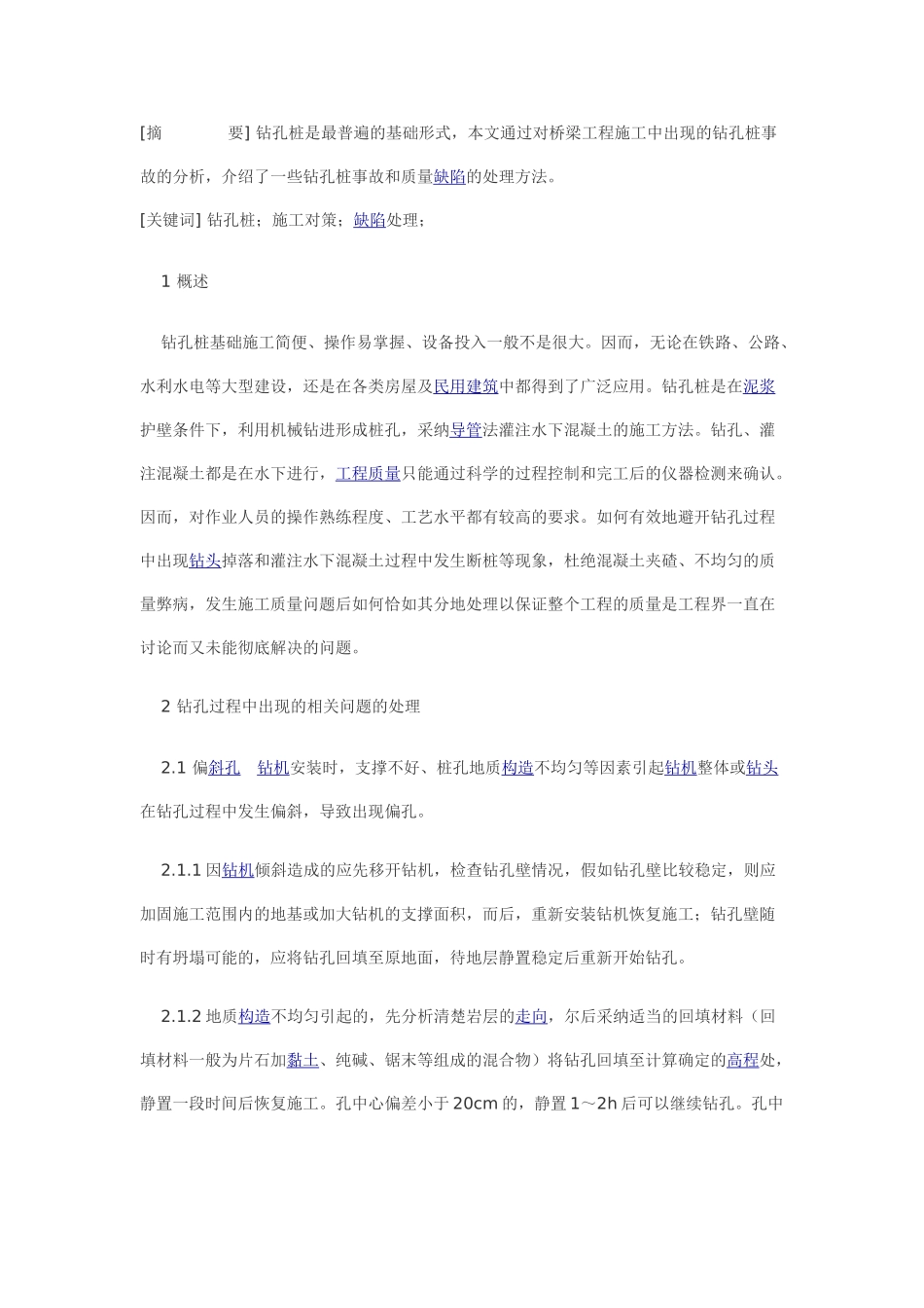 钻孔桩施工技术及其措施_第1页