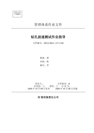 钻孔波速测试作业指导