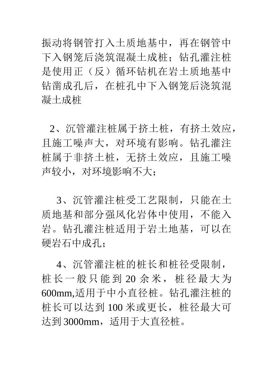 钻孔灌注桩与沉管灌注桩的区别_第2页